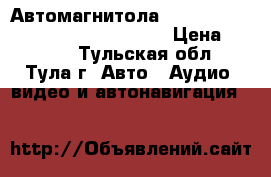 Автомагнитола pioneer DEH-x7650Ssd usb, cd, aux › Цена ­ 7 400 - Тульская обл., Тула г. Авто » Аудио, видео и автонавигация   